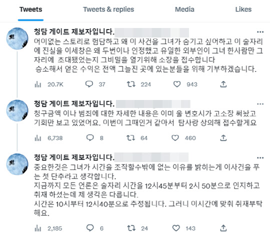 <'청담동 술자리 의혹' 제보자 B씨 트위터>
